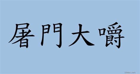 大門ㄈ|辭典檢視 [大門 : ㄉㄚˋ ㄇㄣˊ]